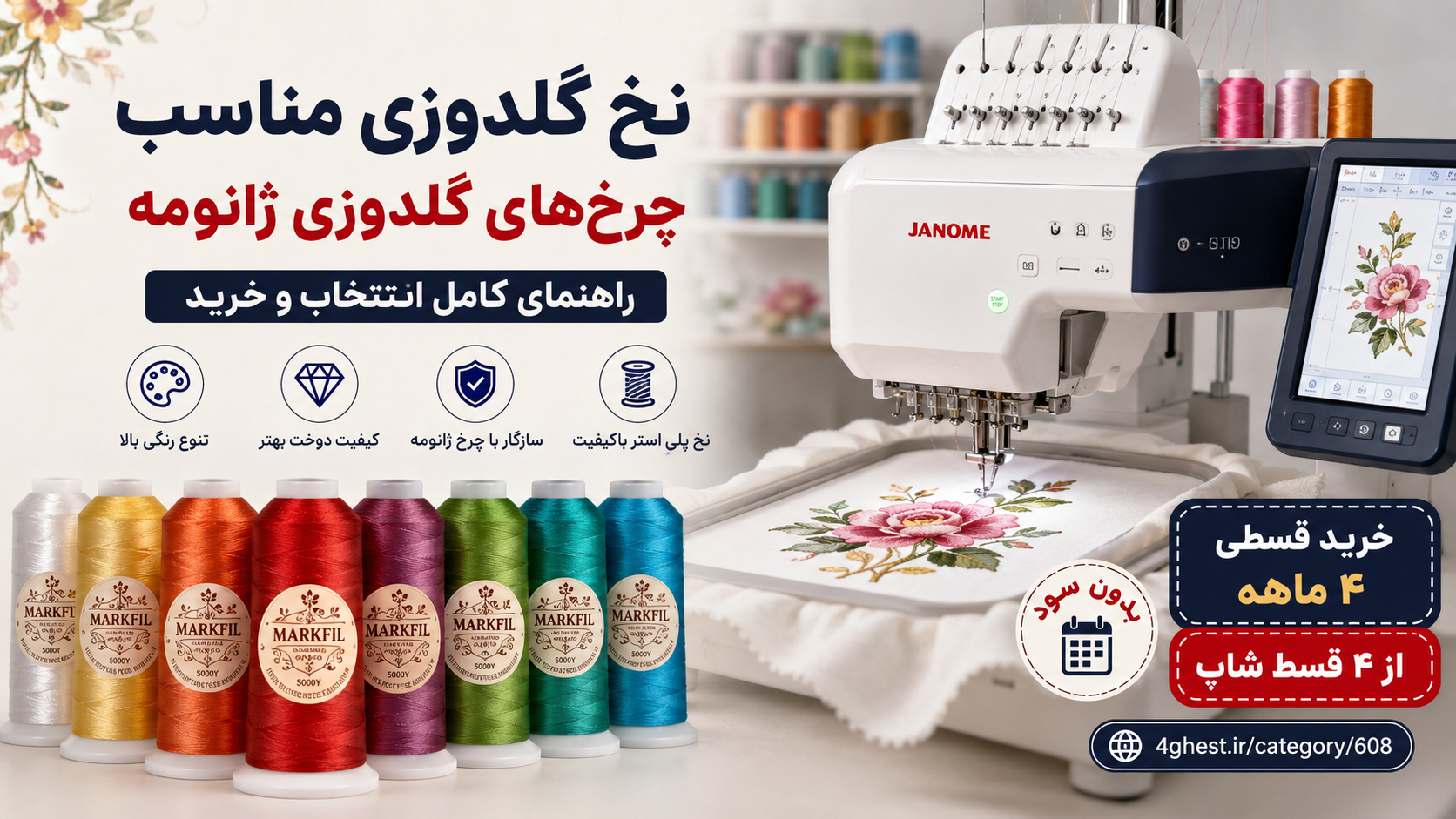 راهنمای انتخاب نخ گلدوزی مناسب برای چرخ‌های ژانومه
