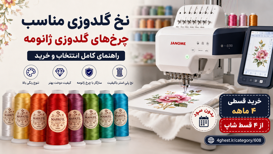 راهنمای انتخاب نخ گلدوزی مناسب برای چرخهای ژانومه