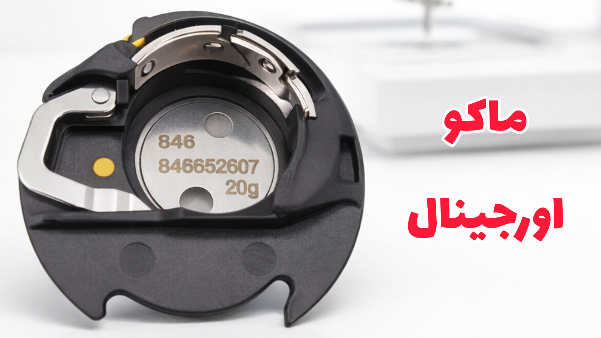 راز گلدوزی بی‌نقص: چرا به قاب ماکو اورجینال ژانومه (نقطه زرد) نیاز دارید؟