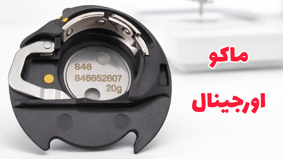 راز گلدوزی بینقص: چرا به قاب ماکو اورجینال ژانومه (نقطه زرد) نیاز دارید؟