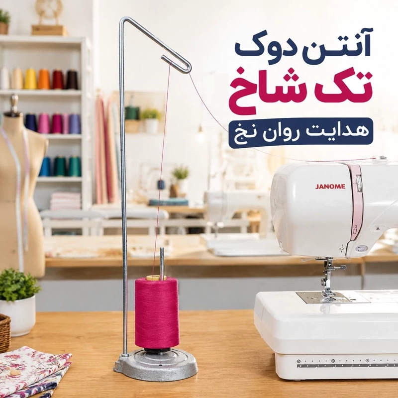 آنتن دوک تک شاخ مدل پایه چدنی سنگین مخصوص هدایت روان نخ