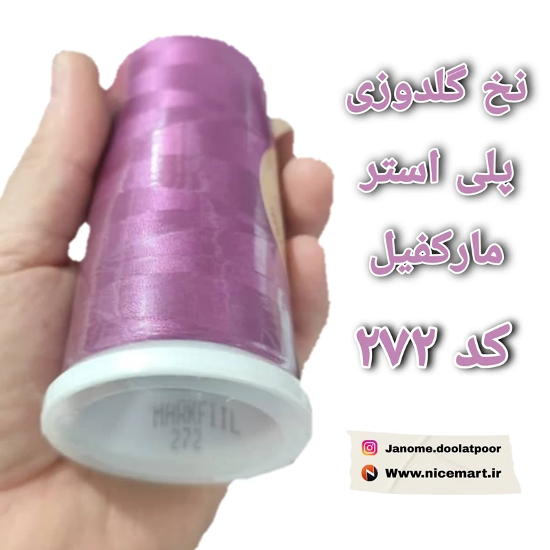 نخ گلدوزی پلی استر مارک فیل کد 272