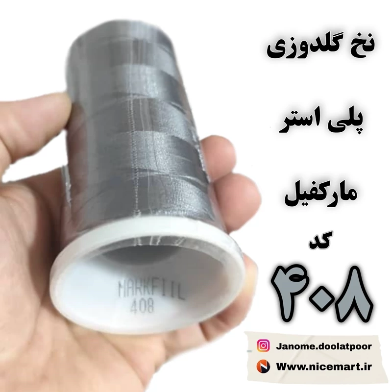 نخ گلدوزی پلیاستر مارکفیل کد 408