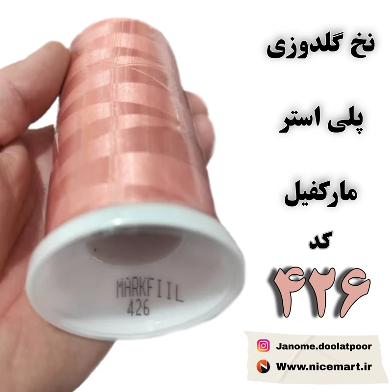 نخ گلدوزی پلیاستر مارکفیل کد 426