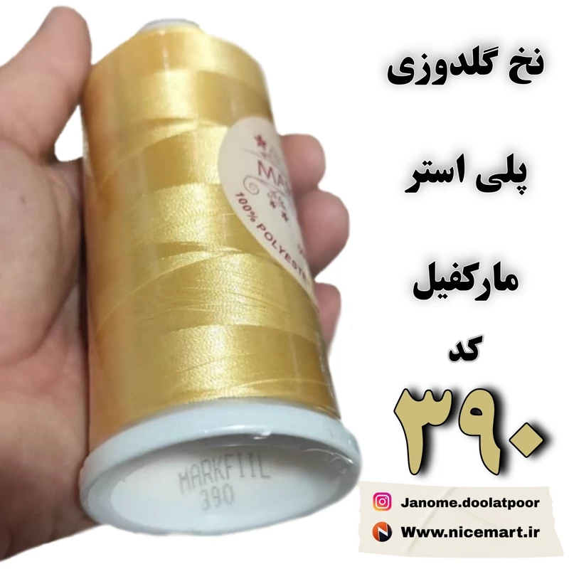 نخ گلدوزی پلیاستر مارکفیل کد 390