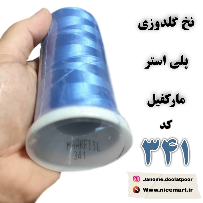 نخ گلدوزی پلیاستر مارکفیل کد 341