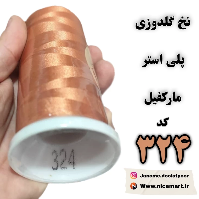نخ گلدوزی پلیاستر مارکفیل کد 324