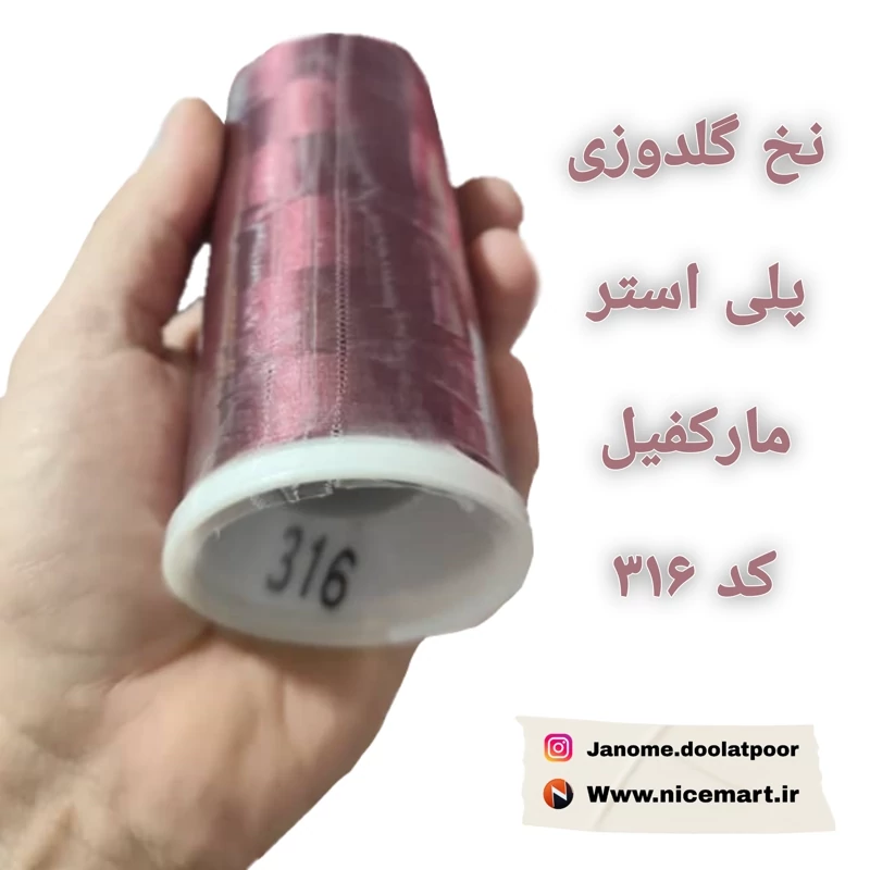 نخ گلدوزی پلیاستر مارکفیل کد 316 رنگ بنفش شرابی