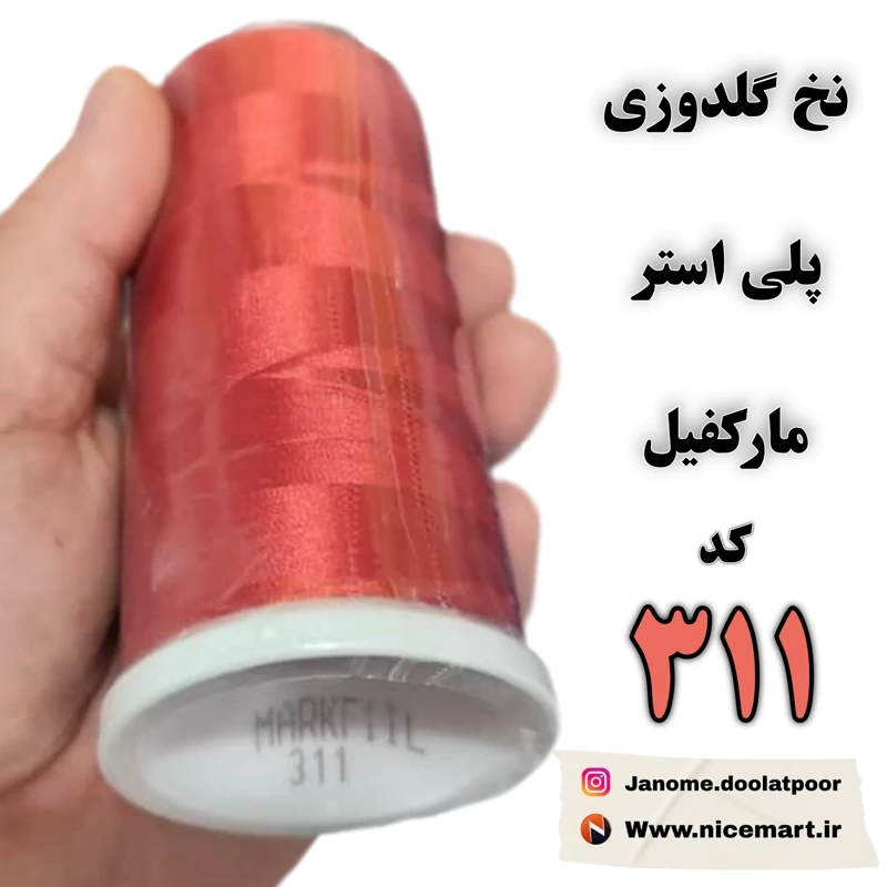 نخ گلدوزی پلیاستر مارکفیل کد 311