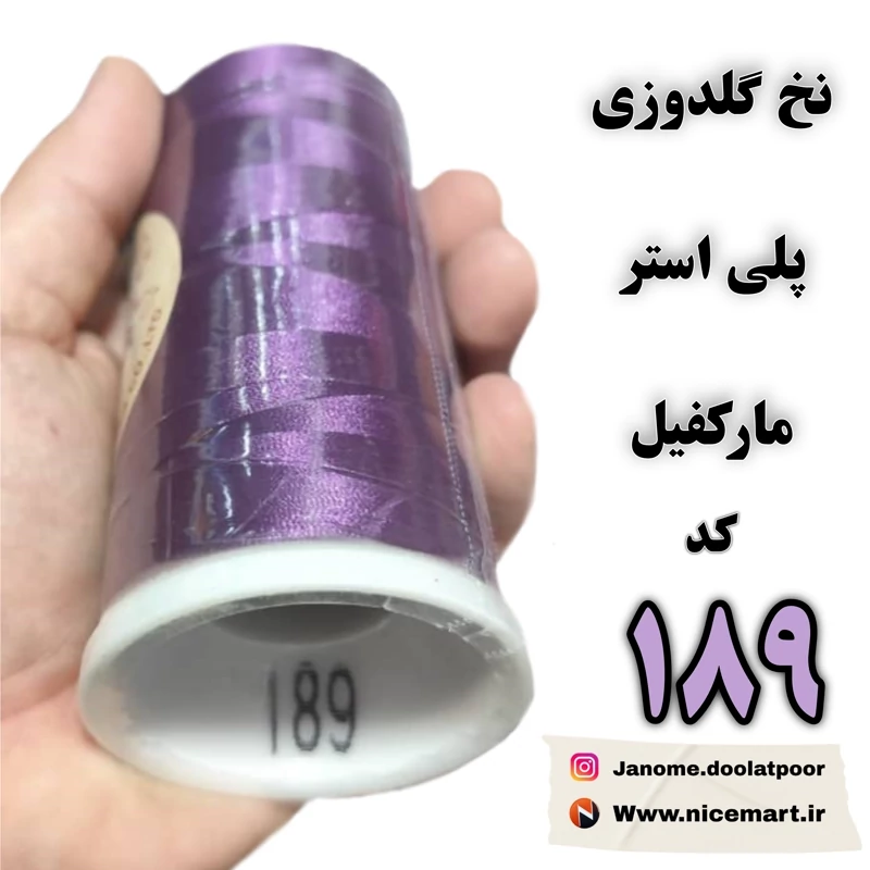 نخ گلدوزی پلیاستر مارکفیل کد 189 رنگ بنفش