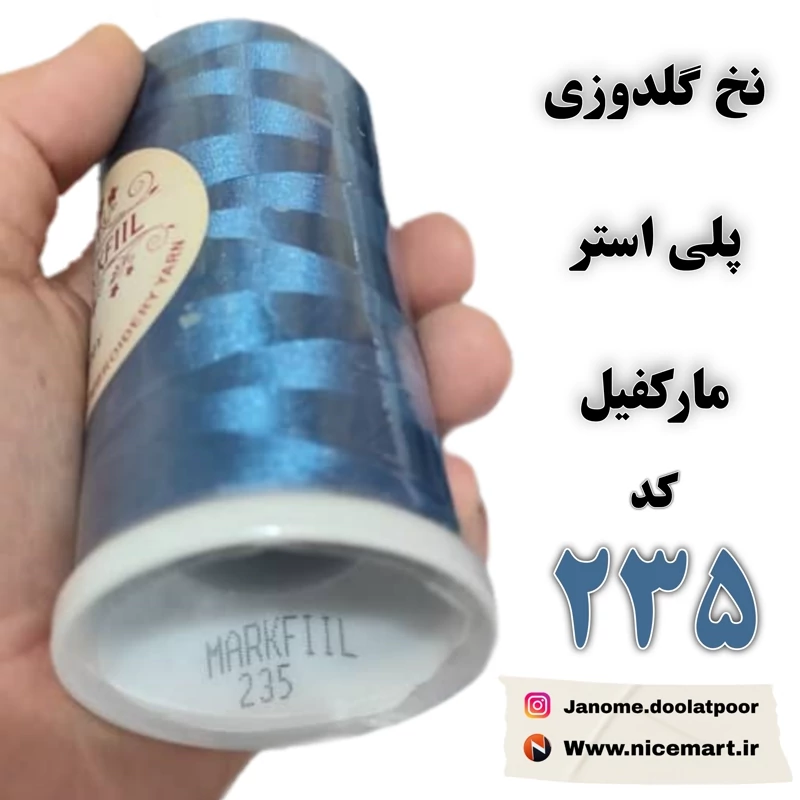 نخ گلدوزی پلیاستر مارکفیل کد 235