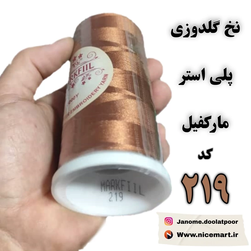 نخ گلدوزی پلیاستر مارکفیل کد 219