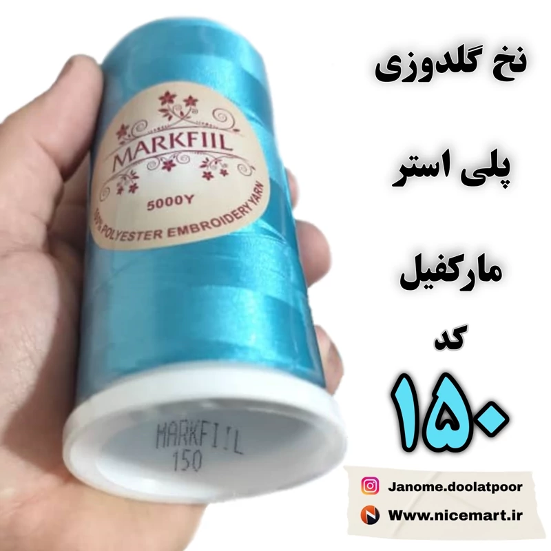نخ گلدوزی پلیاستر مارکفیل کد 150