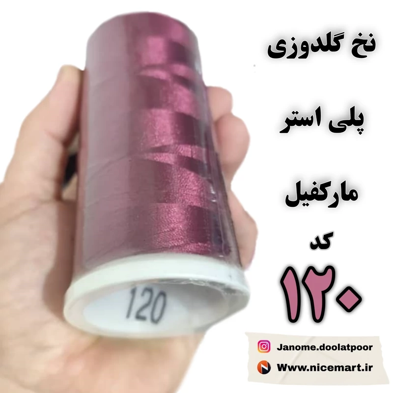 نخ گلدوزی پلیاستر مارکفیل کد 120