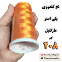 دوک نخ 5000 یاردی مارکفیل نارنجی
