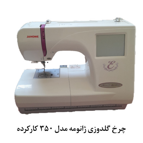 چرخ گلدوزی ژانومه مدل 370: بهترین انتخاب برای طراحی و اتیکت زدن روی لباسهای بچهگانه و ملافهها( کارکرده )
