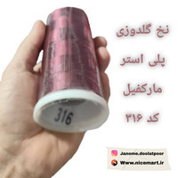 نخ گلدوزی پلی استر مارکفیل کد ۳۱۶ رنگ بنفش شرابی