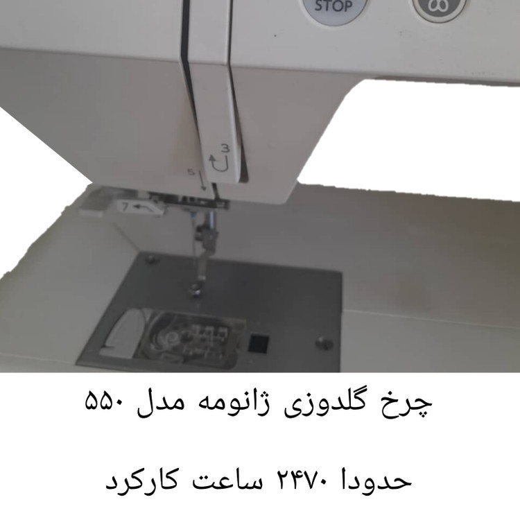 چرخ گلدوزی ژانومه ۵۵۰ حدودا ٢۴٧۰ ساعت کارکرده