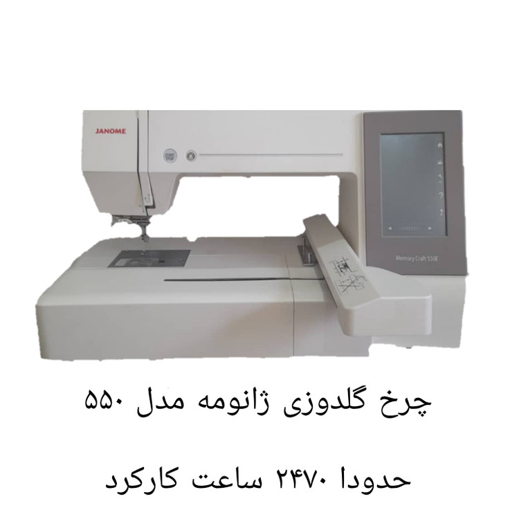 چرخ گلدوزی ژانومه ۵۵۰ حدودا ٢۴٧۰ ساعت کارکرده
