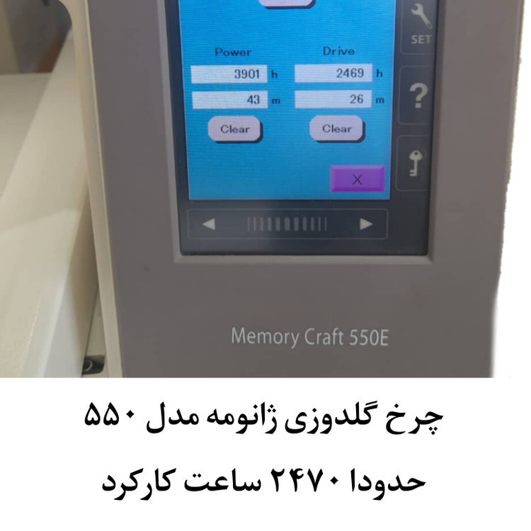 چرخ گلدوزی ژانومه ۵۵۰ حدودا ٢۴٧۰ ساعت کارکرده