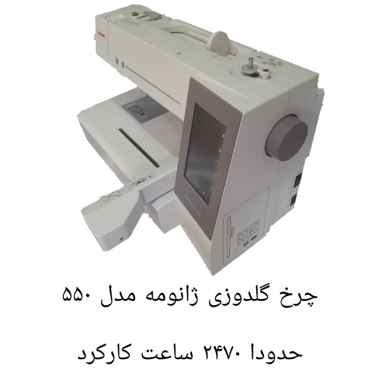 چرخ گلدوزی ژانومه ۵۵۰ حدودا ٢۴٧۰ ساعت کارکرده