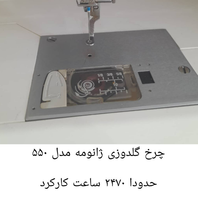 چرخ گلدوزی ژانومه ۵۵۰ حدودا ٢۴٧۰ ساعت کارکرده
