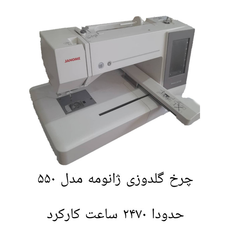 چرخ گلدوزی ژانومه ۵۵۰ حدودا ٢۴٧۰ ساعت کارکرده