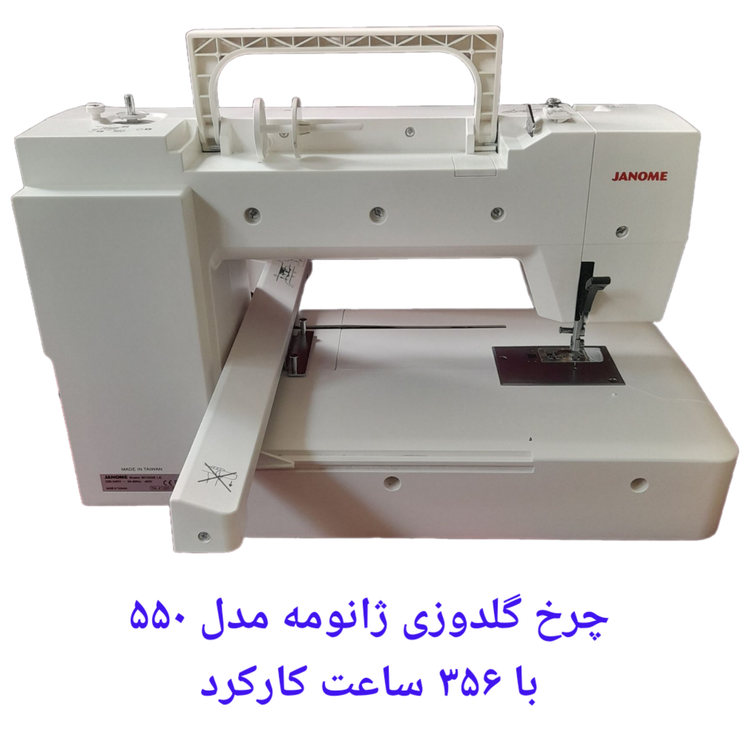 چرخ گلدوزی ژانومه ۵۵۰ کارکرده در حد آکبند فقط 356 ساعت کارکرد