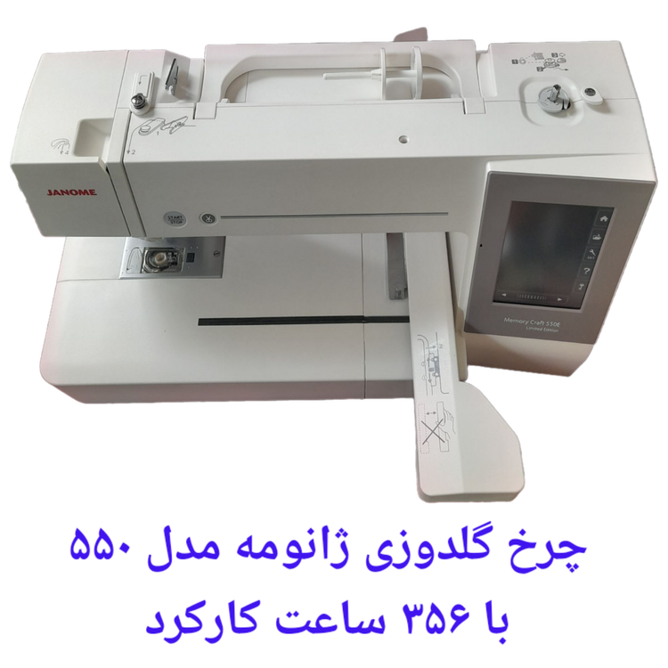 چرخ گلدوزی ژانومه ۵۵۰ کارکرده در حد آکبند فقط 356 ساعت کارکرد