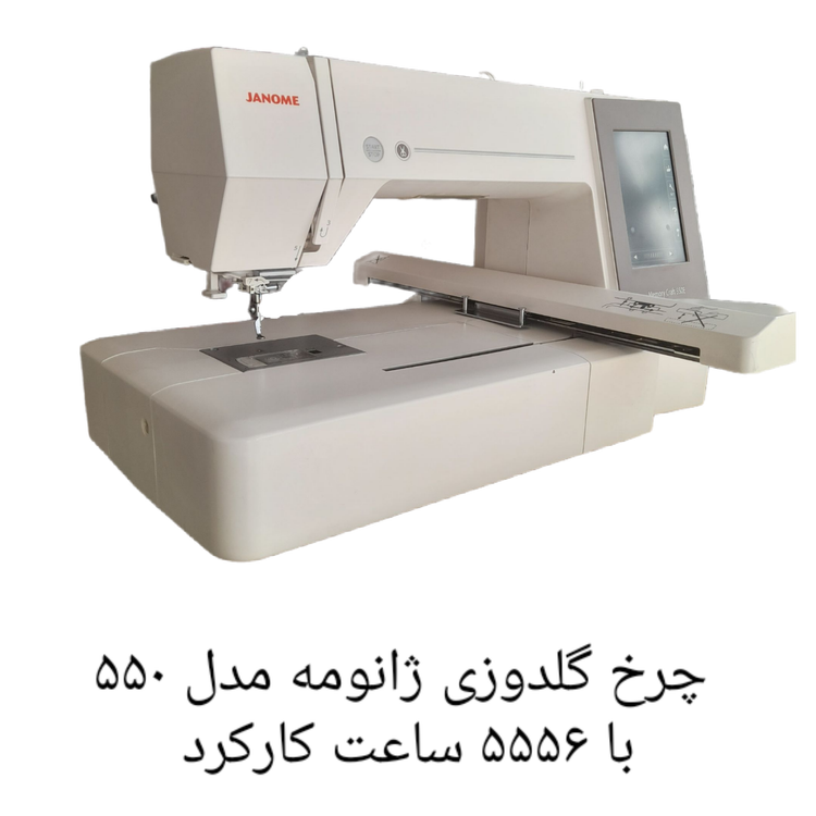 چرخ گلدوزی ژانومه مدل ۵۵٠ با ۵۵۵۶ ساعت کارکرد 