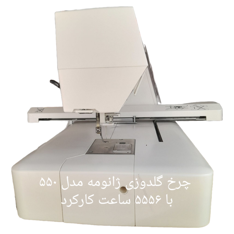 چرخ گلدوزی ژانومه مدل ۵۵٠ با ۵۵۵۶ ساعت کارکرد 