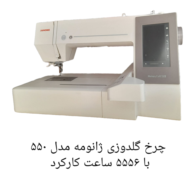 چرخ گلدوزی ژانومه مدل ۵۵٠ با ۵۵۵۶ ساعت کارکرد 
