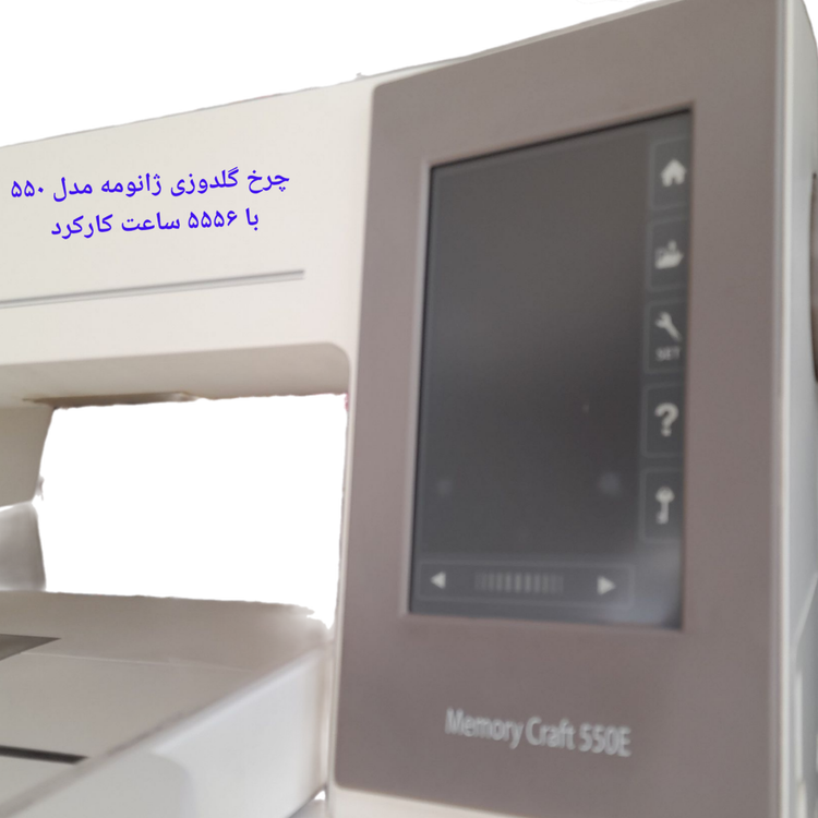 چرخ گلدوزی ژانومه مدل ۵۵٠ با ۵۵۵۶ ساعت کارکرد 