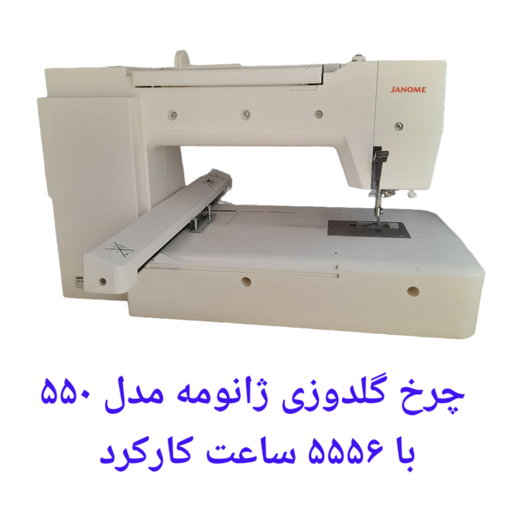 چرخ گلدوزی ژانومه مدل ۵۵٠ با ۵۵۵۶ ساعت کارکرد 