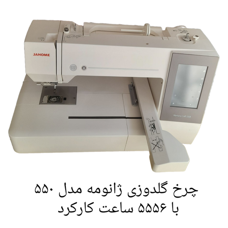 چرخ گلدوزی ژانومه مدل ۵۵٠ با ۵۵۵۶ ساعت کارکرد 