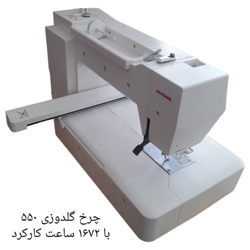 چرخ گلدوزی ژانومه مدل ۵۵٠ با ١۶٧٢ساعت کارکرد