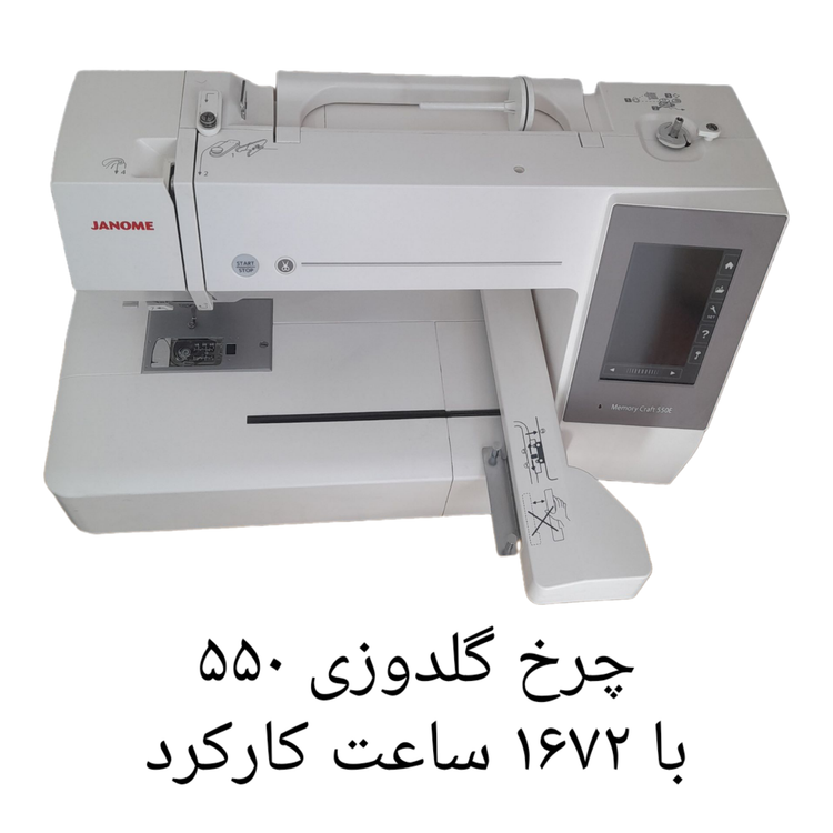 چرخ گلدوزی ژانومه مدل ۵۵٠ با ١۶٧٢ساعت کارکرد