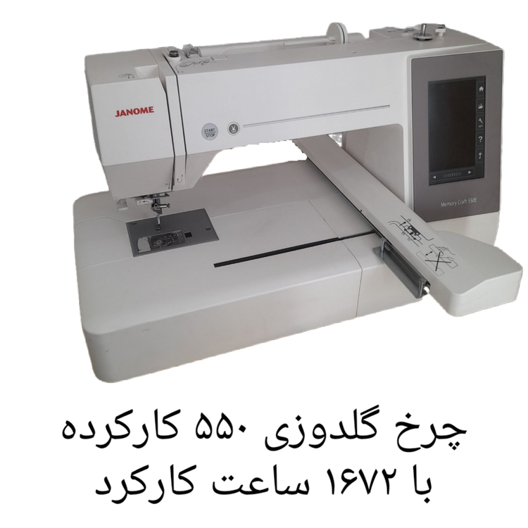 چرخ گلدوزی ژانومه مدل ۵۵٠ با ١۶٧٢ساعت کارکرد