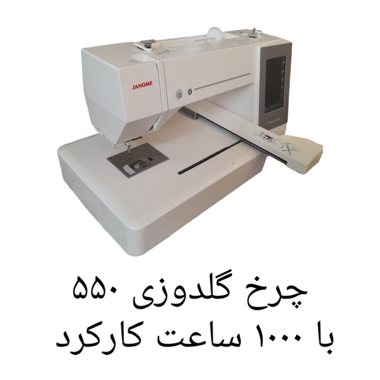 چرخ گلدوزی ژانومه ۵۵٠ با ١٠٠٠ ساعت کارکرد