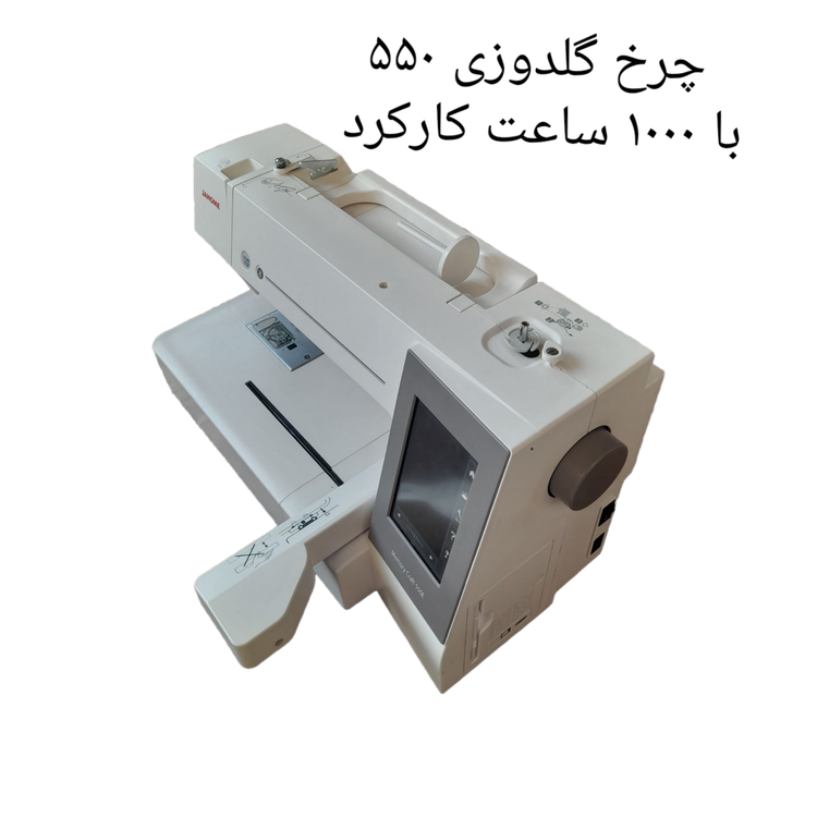 چرخ گلدوزی ژانومه ۵۵٠ با ١٠٠٠ ساعت کارکرد