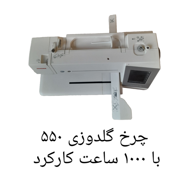 چرخ گلدوزی ژانومه ۵۵٠ با ١٠٠٠ ساعت کارکرد