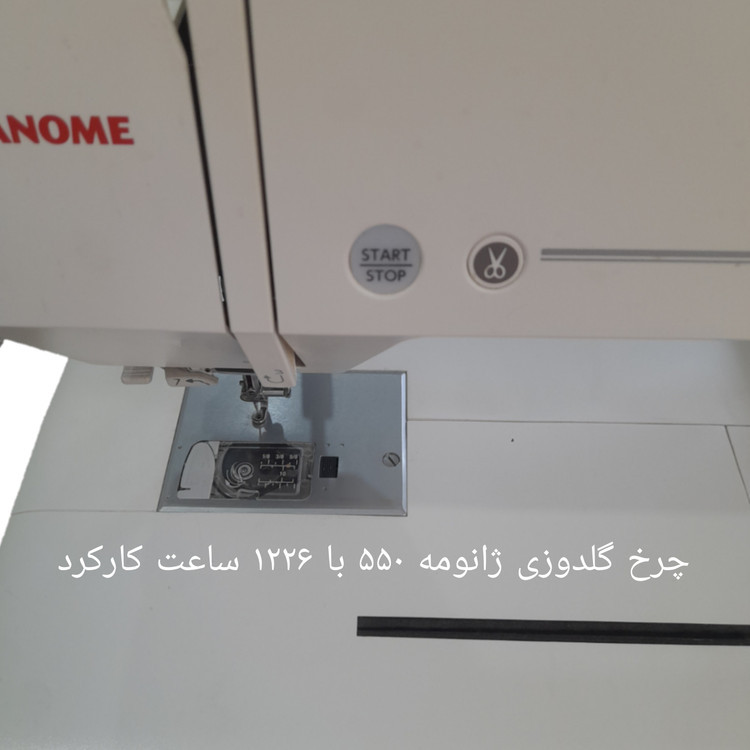 چرخ گلدوزی ژانومه ۵۵٠ با ١٢٢۶ ساعت کارکرد