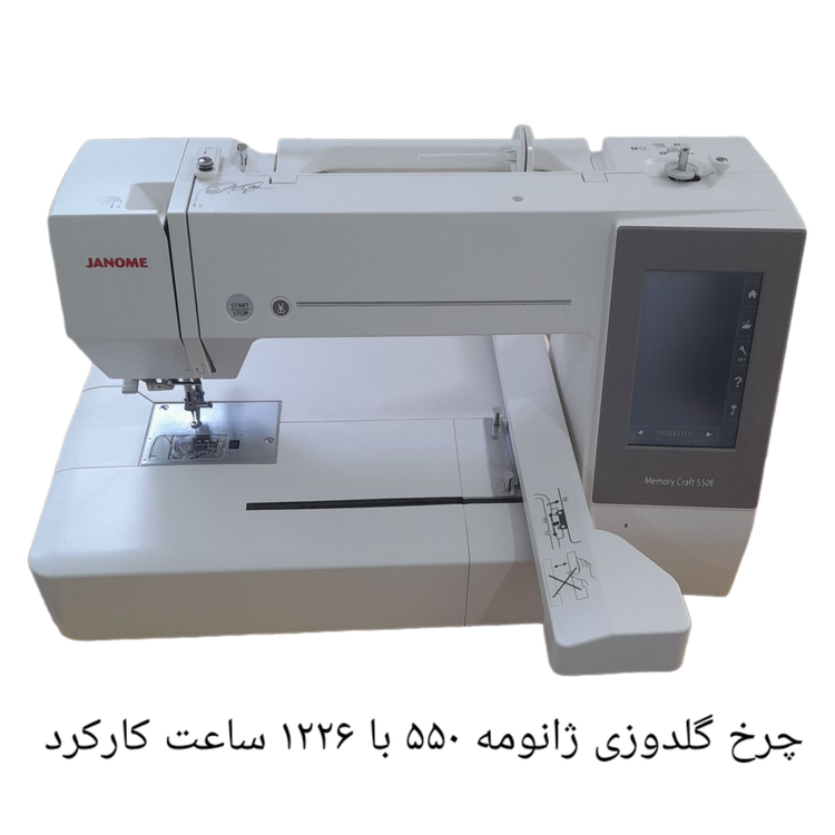 چرخ گلدوزی ژانومه ۵۵٠ با ١٢٢۶ ساعت کارکرد