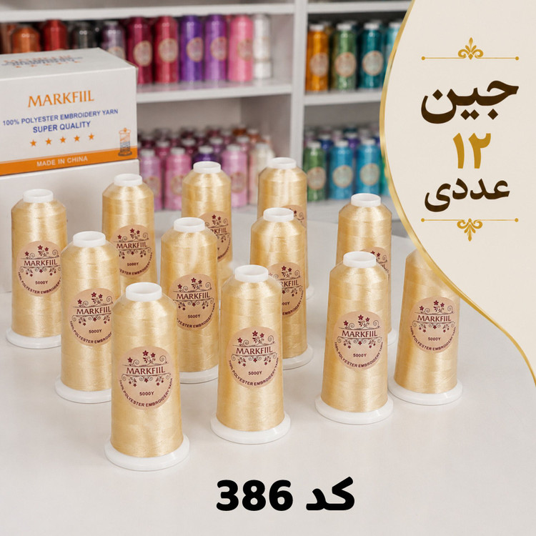 نخ گلدوزی پلی استر مارکفیل کد 386 رنگ طلایی شامپاینی