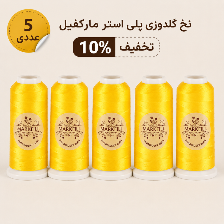 نخ گلدوزی مارکفیل کد 130 رنگ زرد روشن روی پسزمینه سفید