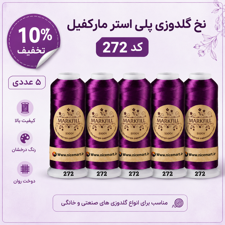 نخ گلدوزی پلی استر مارک فیل کد ٢٧٢