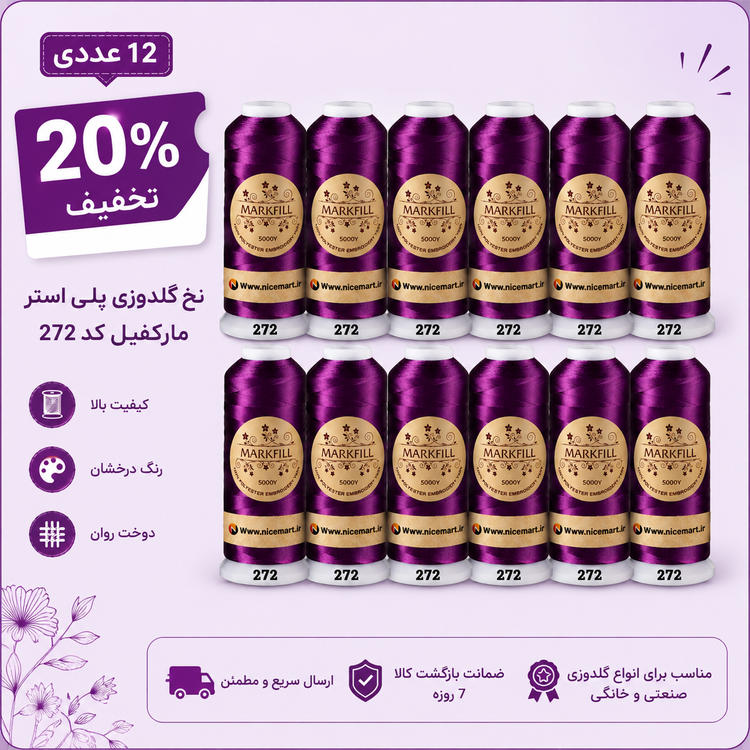 نخ گلدوزی پلی استر مارک فیل کد ٢٧٢