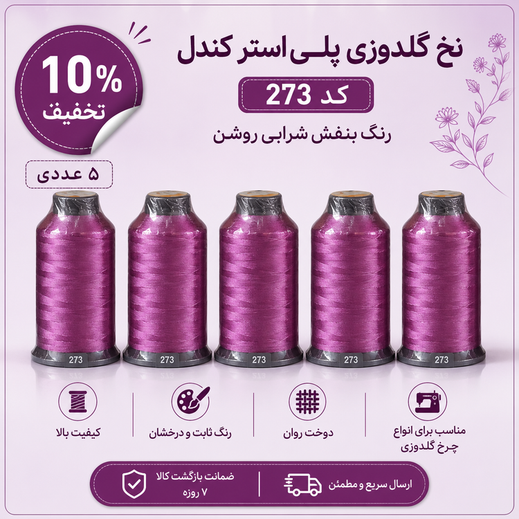 نخ گلدوزی پلیاستر کندل Candle کد 273 رنگ بنفش شرابی روشن