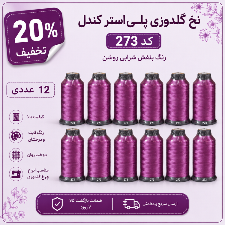 نخ گلدوزی پلیاستر کندل Candle کد 273 رنگ بنفش شرابی روشن