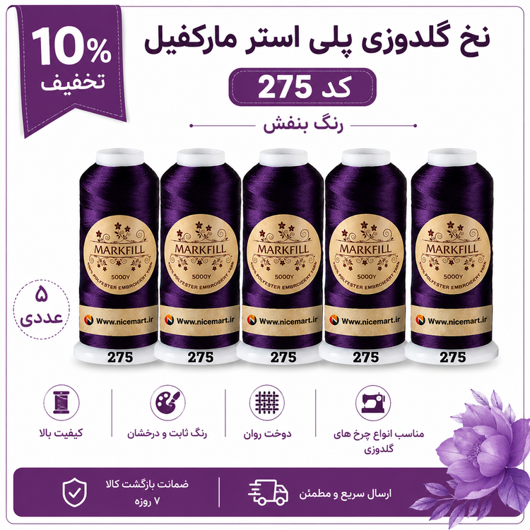 نخ گلدوزی پلیاستر بنفش براق مارکفیل